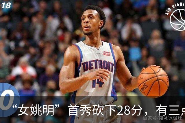 “女姚明”首秀砍下28分，有三点比张子宇强，却被篮协的昏招坑了