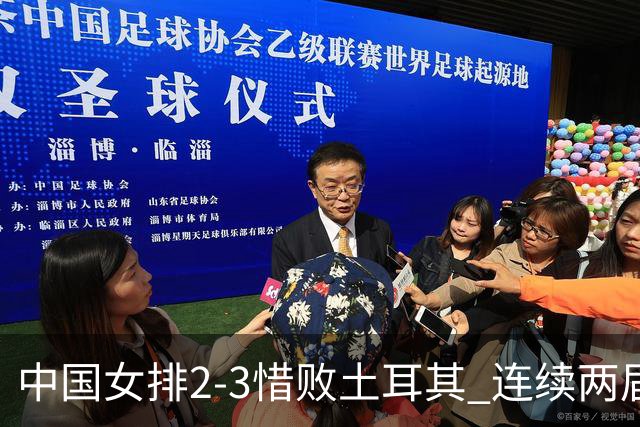 中国女排2-3惜败土耳其 连续两届奥运会无缘4强