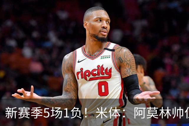 新赛季5场1负！米体：阿莫林帅位依然稳固，卡迪纳莱坚定支持他
