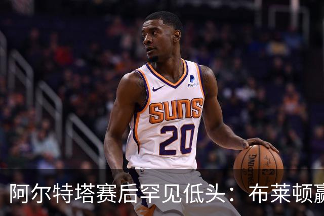 阿尔特塔赛后罕见低头：布莱顿赢该，我们被彻底打崩了