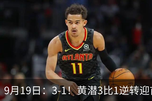 9月19日：3-1！黄潜3比1逆转迎首胜，盖伊梅开二度，西甲最新积分榜出炉